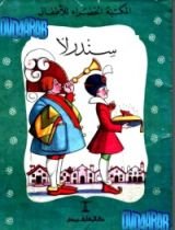 كتاب سندرلا