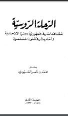 كتاب الرحلة الروسية مشاهدات في جمهورية روسيا الإتحادية وأحاديث في شئون المسلمين