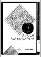 كتاب ابن رشد فيلسوفا عربيا بروح غربية