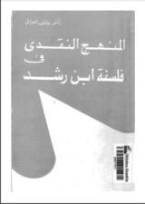 كتاب المنهج النقدي في فلسفة ابن رشد