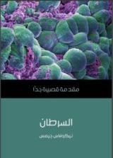 كتاب السرطان