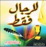 كتاب للرجال فقط