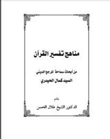 كتاب مناهج تفسير القرآن