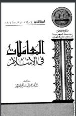 كتاب المعاملات في الإسلام