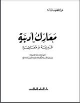 كتاب معارك أدبية