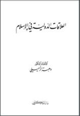 كتاب الفقه الإسلامي وأدلته 1
