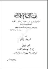 كتاب الفقه الإسلامي وأدلته 3