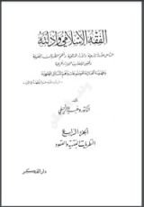 كتاب الفقه الإسلامي وأدلته 4