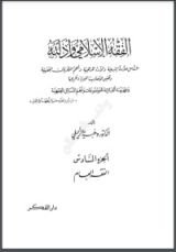 كتاب الفقه الإسلامي وأدلته 6