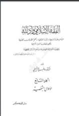 كتاب الفقه الإسلامي وأدلته 7