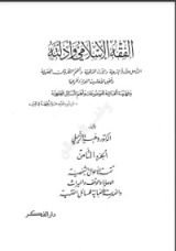 كتاب الفقه الإسلامي وأدلته 8