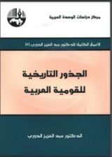 كتاب الجذور التاريخية للقومية العربية