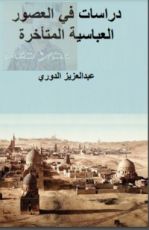 كتاب دراسات في العصور العباسية المتأخرة