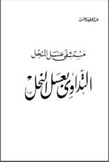 كتاب مستشفى عسل النحل التداوي بعسل النحل