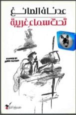 كتاب تحت سماء غريبة