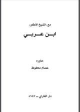 كتاب مع الشيخ الأكبر ابن عربي