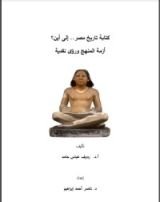 كتاب كتابة تاريخ مصر إلى أين ..؟ أزمة المنهج ورؤى نقدية