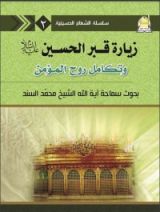 كتاب زيارة قبر الامام الحسين (ع) وتكامل روح المؤمن