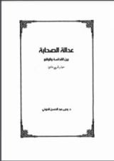 كتاب عدالة الصحابة