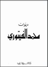 كتاب ديوان محمد الفيتوري المجلد الأول