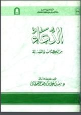 كتاب الدعاء من الكتاب والسنة