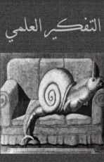 كتاب التفكير العلمي