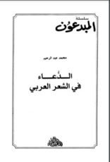 كتاب الدعاء في الشعر العربي
