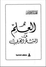 كتاب العلم في الشعر العربي