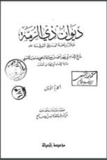 كتاب ديوان ذي الرمة