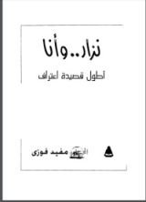 كتاب نزار وأنا