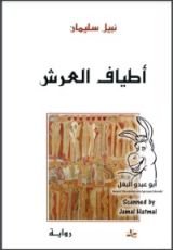 رواية أطياف العرش