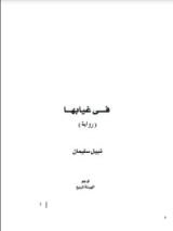 رواية في غيابها