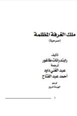 كتاب ملك الغرفة المظلمة