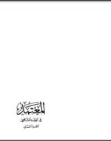 كتاب المعتمد في الفقه الشافعي2
