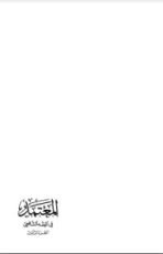 كتاب المعتمد في الفقه الشافعي3
