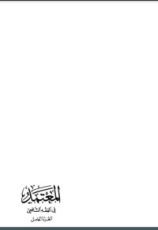كتاب المعتمد في الفقه الشافعي 5
