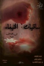 كتاب ساقيات الخيفاء