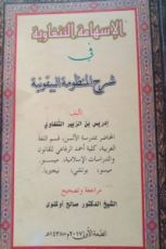 كتاب الإسهامة التنغاوية في شرح المنظومة البيقونية