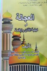 كتاب العجالة في كيفية الأذان والإقامة