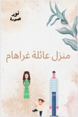 رواية منزل عائلة غراهام