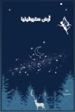 كتاب أرض ستروڤيليا