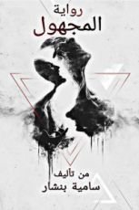 رواية المجهول