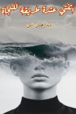 كتاب اثنتي عشرة طريقة للنجاة