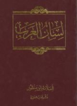 كتاب لسان العرب 16