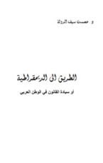 كتاب الطريق إلى الديموقراطية
