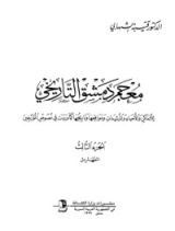 كتاب معجم دمشق التاريخي 3