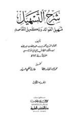 كتاب شرح التسهيل تسهيل الفوائد وتكميل المقاصد 1
