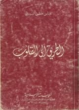 كتاب الطريق إلى القلوب
