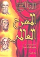 كتاب روائع المسرح العالمي