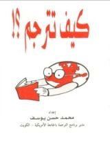 كتاب !كيف تترجم؟